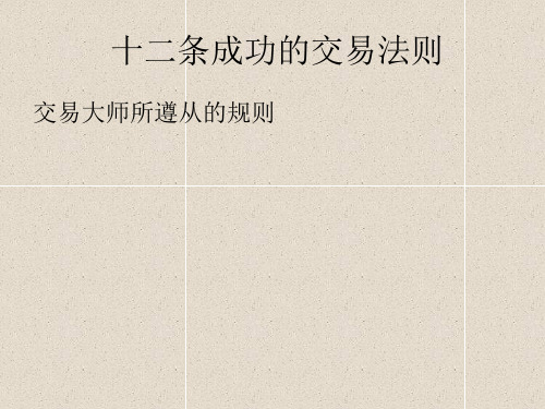 十二条成功的交易法则