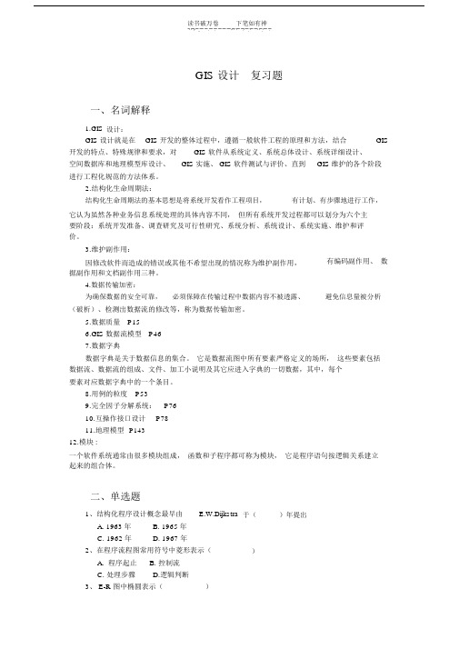GIS设计自考复习题.doc