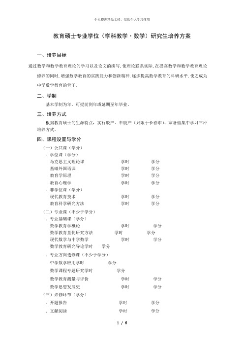 教育硕士专业学位研究生培养方案
