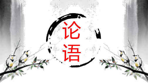 人教版部编版七年级语文课件：11《论语》十二章