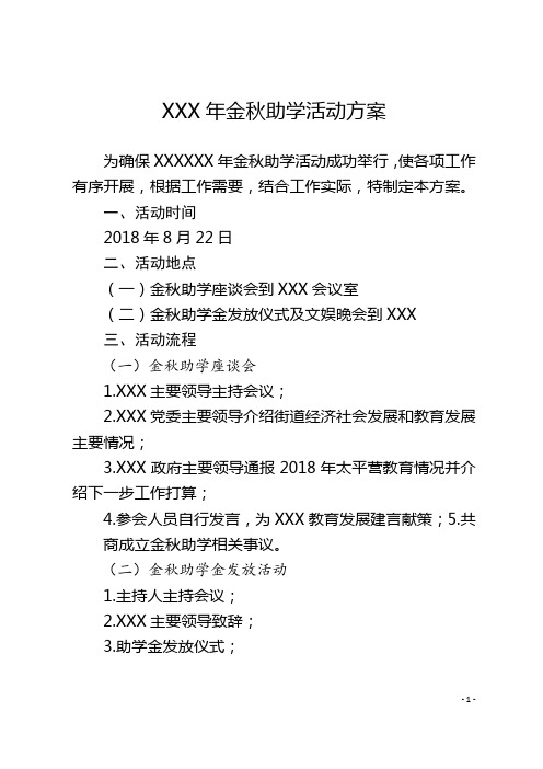 XXXX金秋助学活动方案