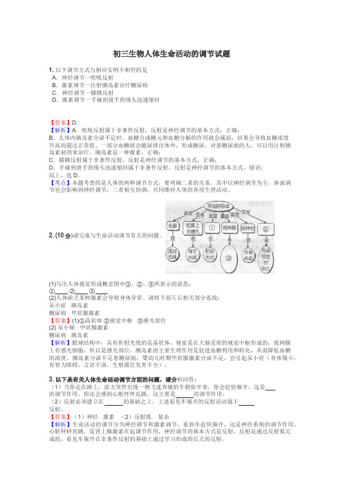 初三生物人体生命活动的调节试题
