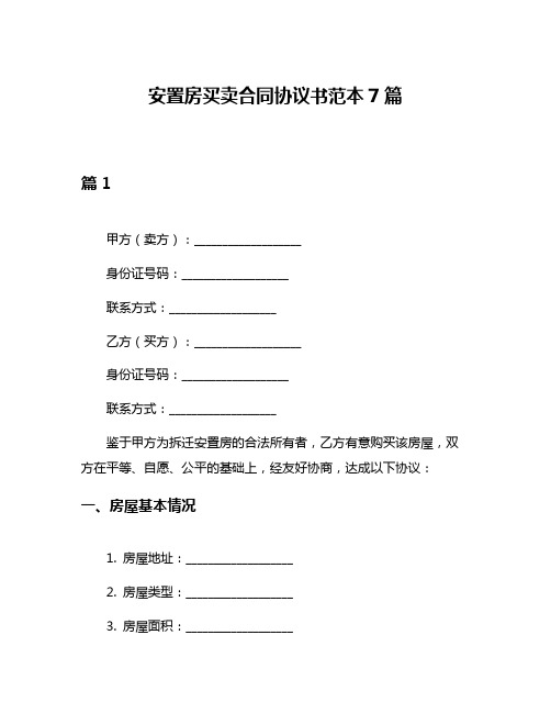 安置房买卖合同协议书范本7篇