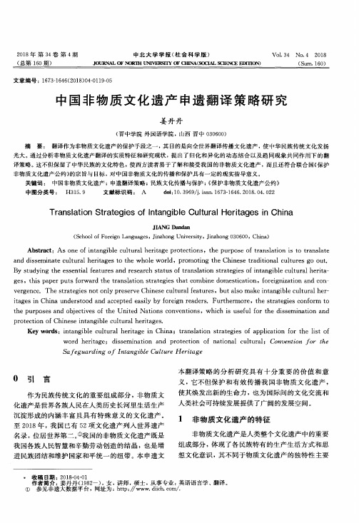 中国非物质文化遗产申遗翻译策略研究
