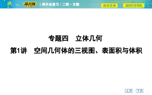 高考数学课件——第1讲 空间几何体的三视图、表面积与体积