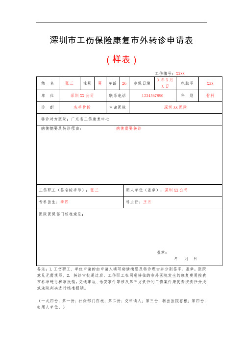深圳市工伤保险康复市外转诊申请表(样表)(深圳)
