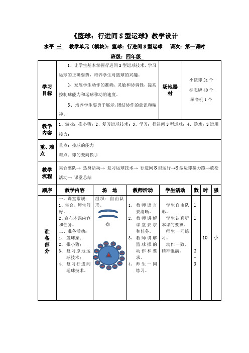 小学体育_篮球：行进间S型运球教学设计学情分析教材分析课后反思