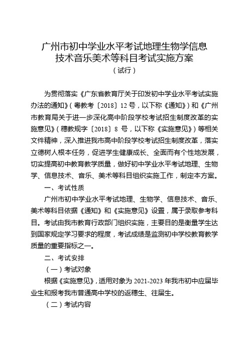 广州市初中学业水平考试地理生物学信息技术音乐美术等科目考试实施方案