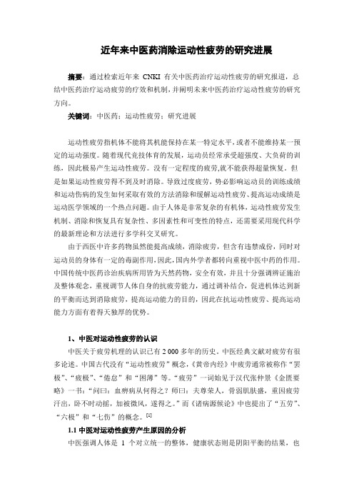 近年来中医药消除运动性疲劳的研究进展