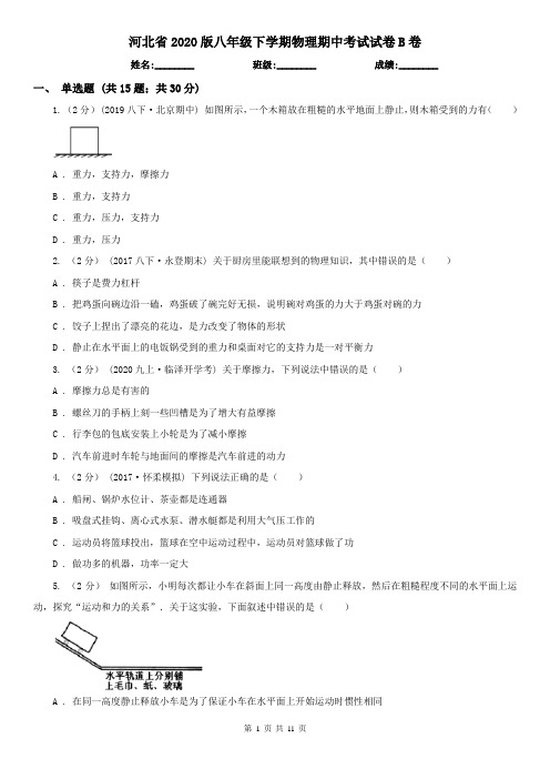河北省2020版八年级下学期物理期中考试试卷B卷