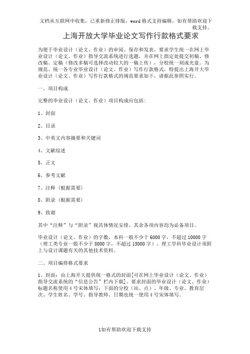 上海开放大学毕业论文写作行款格式要求