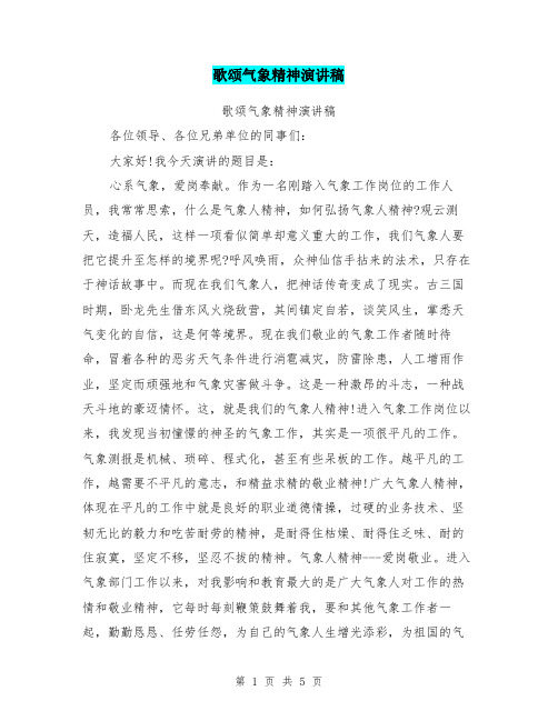 歌颂气象精神演讲稿