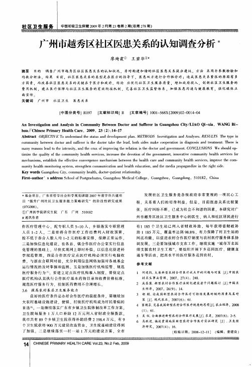 广州市越秀区社区医患关系的认知调查分析