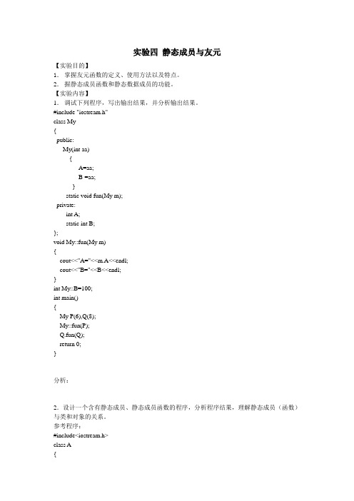 实验四 静态成员与友元