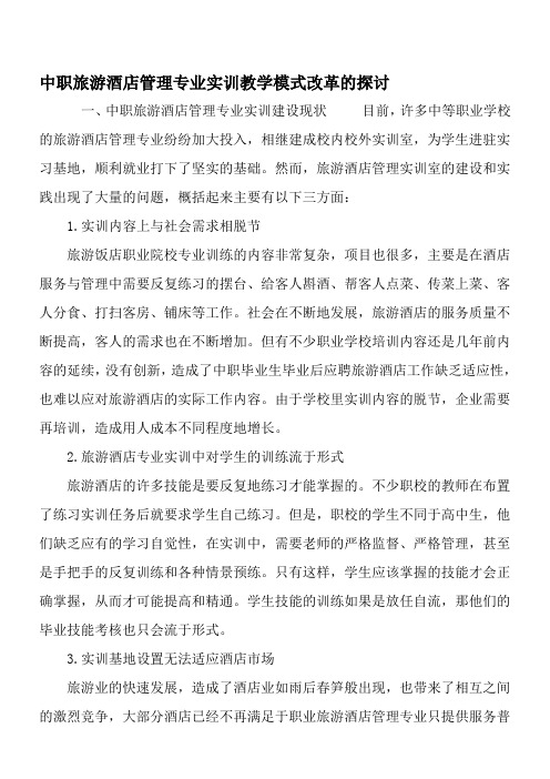 中职旅游酒店管理专业实训教学模式改革的探讨-教育文档