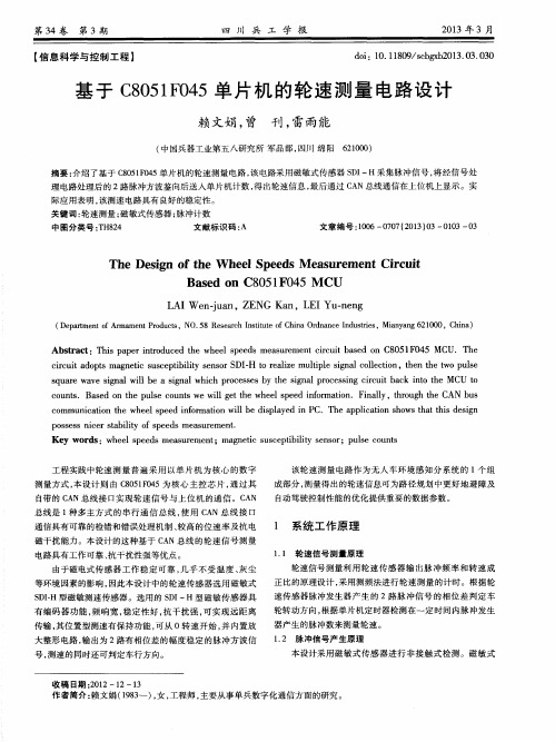 基于C8051F045单片机的轮速测量电路设计