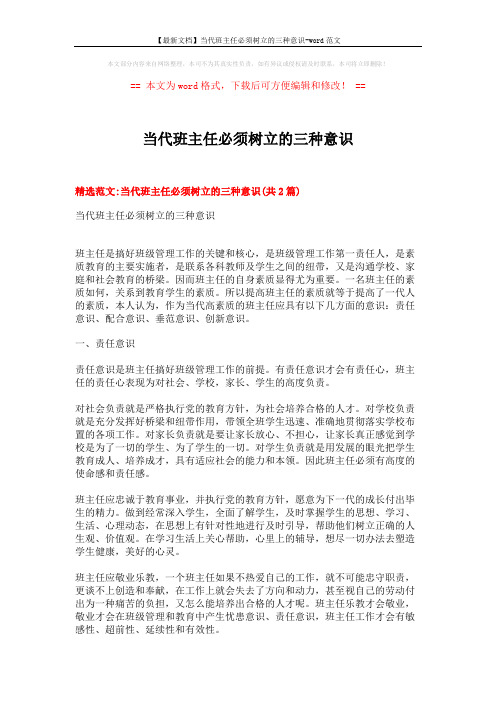 【最新文档】当代班主任必须树立的三种意识-word范文 (5页)
