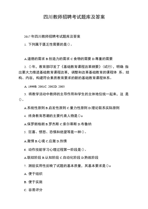 四川教师招聘考试题库及答案