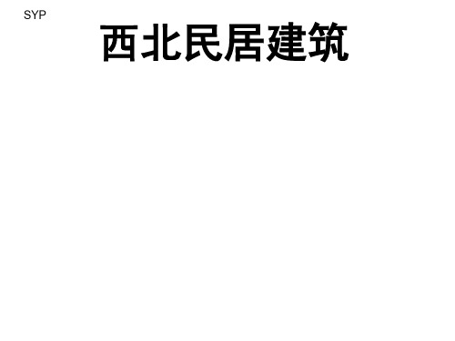 西北民居建筑介绍