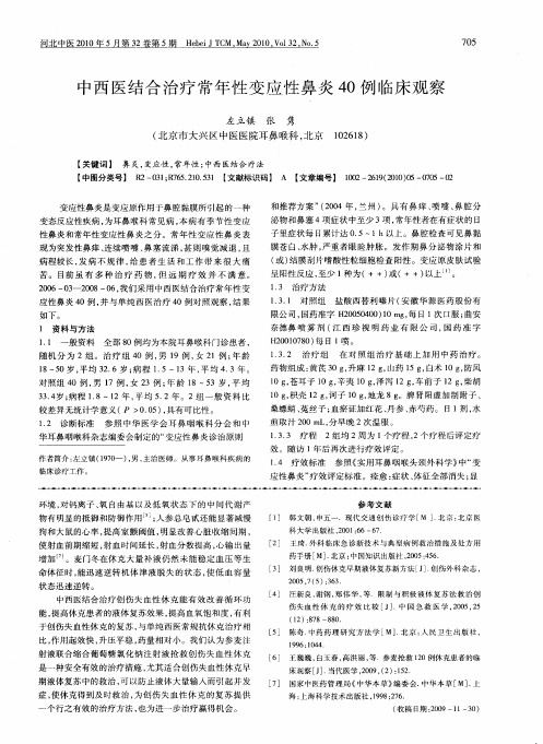 中西医结合治疗常年性变应性鼻炎40例临床观察
