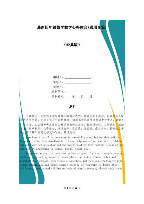 最新四年级数学教学心得体会(通用8篇)