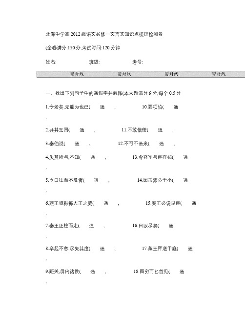 人教新课标版高一年级必修一文言文知识点梳理检测卷.