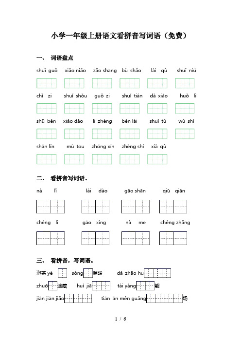 小学一年级上册语文看拼音写词语(免费)