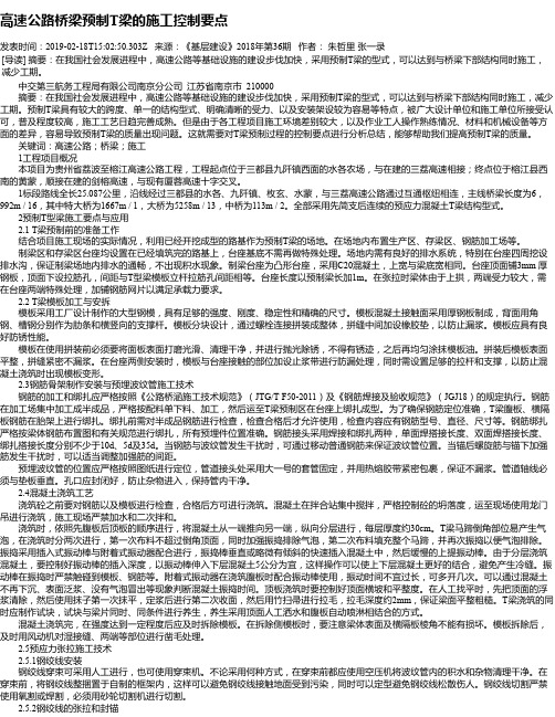 高速公路桥梁预制T梁的施工控制要点