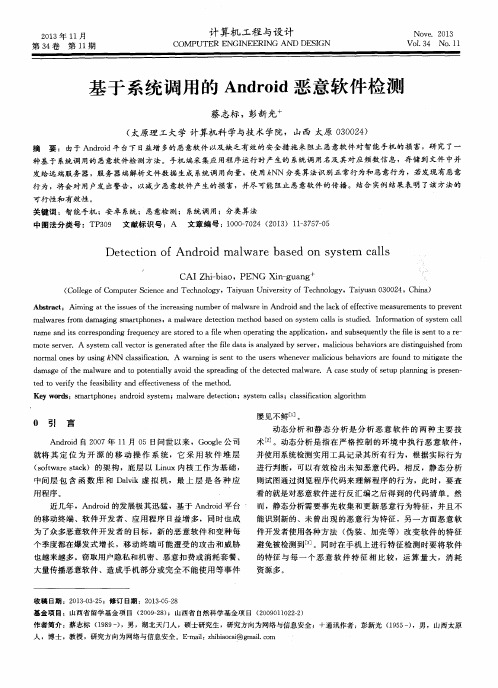 基于系统调用的Android恶意软件检测