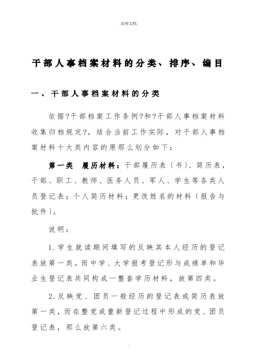 干部人事档案材料的分类、排序、编目