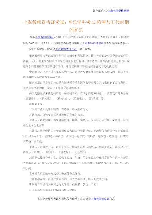 上海教师资格证考试：音乐学科考点-隋唐与五代时期的音乐