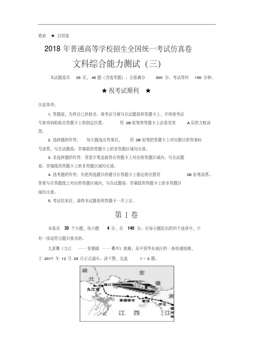 2018年普通高等学校招生全国统一考试仿真卷(三)文科综合试卷