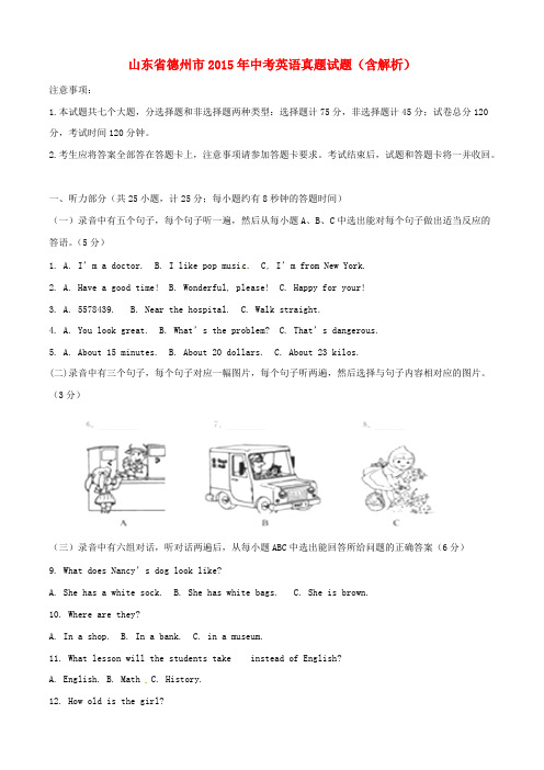 山东省德州市2015年中考英语真题试题(含解析)