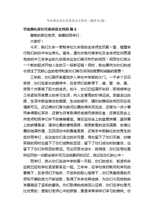 毕业典礼家长代表讲话主持词（通用24篇）