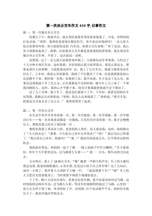 第一次坐公交车作文450字_记事作文