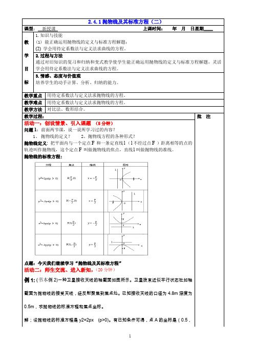 【人教A版高中数学选修2-1教案】《2.4.1抛物线及其标准方程(二)》教案
