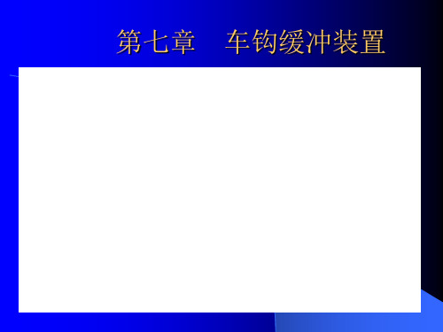 第九章 车钩缓冲装置