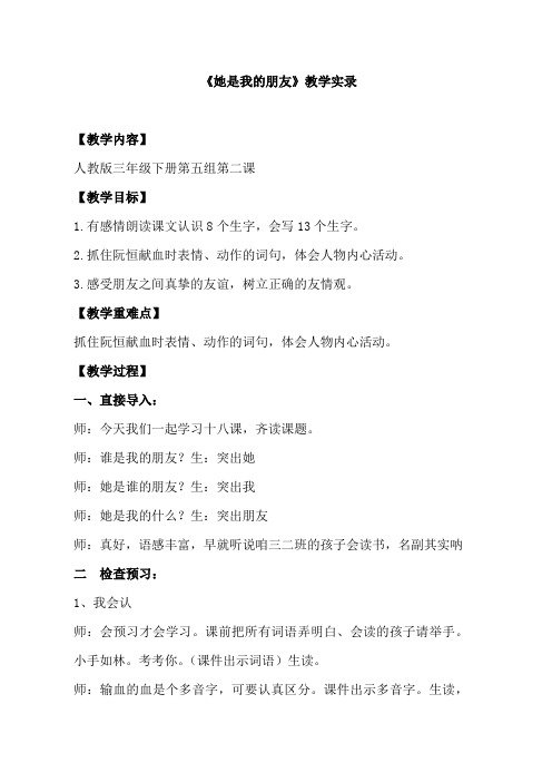 人教版小学语文三年级下册《她是我的朋友》教学实录