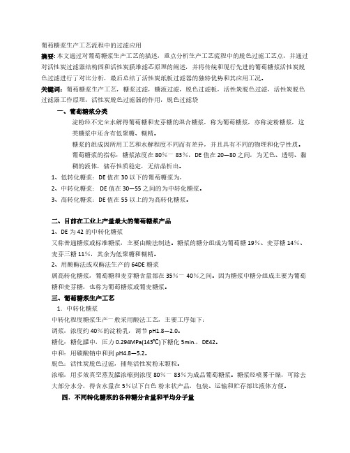 葡萄糖浆生产工艺流程中的过滤应用