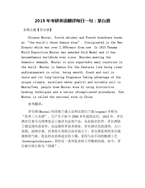 2019年考研英语翻译每日一句：茅台酒