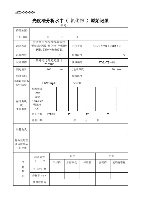 (水质检测实操原始记录)氰化物