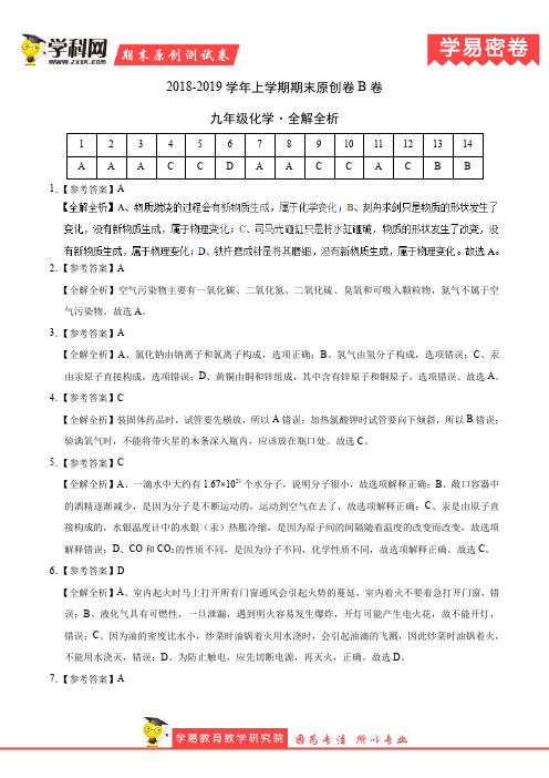 学易密卷：段考模拟君之2019学年九年级化学上学期期末原创卷B卷(四川、湖北)(全解全析) 