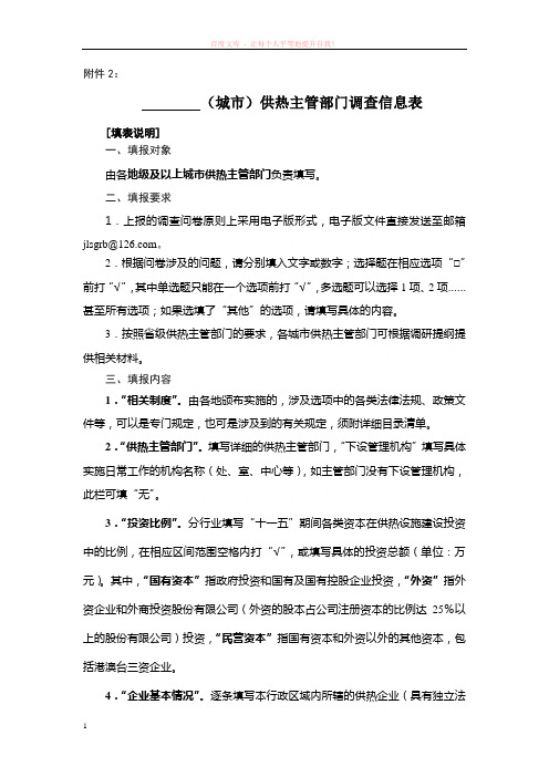 (城市)供热主管部门调查信息表 (1)