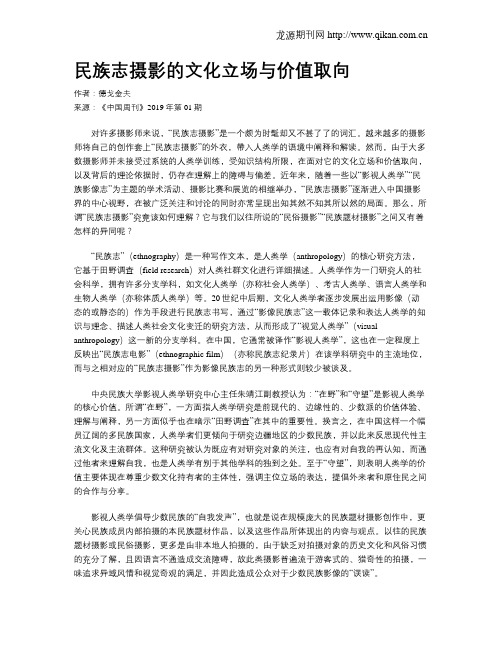 民族志摄影的文化立场与价值取向