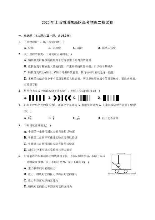 2020年上海市浦东新区高考物理二模试卷 (含答案解析)