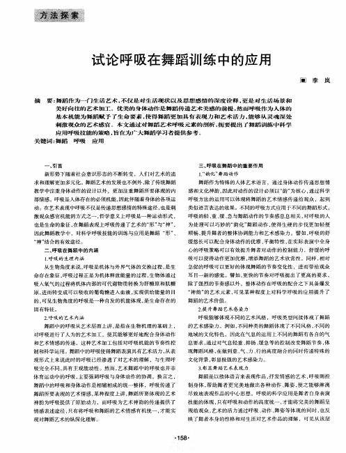试论呼吸在舞蹈训练中的应用