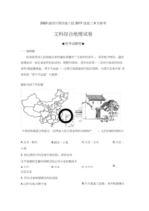 2020届四川等四省八校2017级高三9月联考文科综合地理试卷及解析
