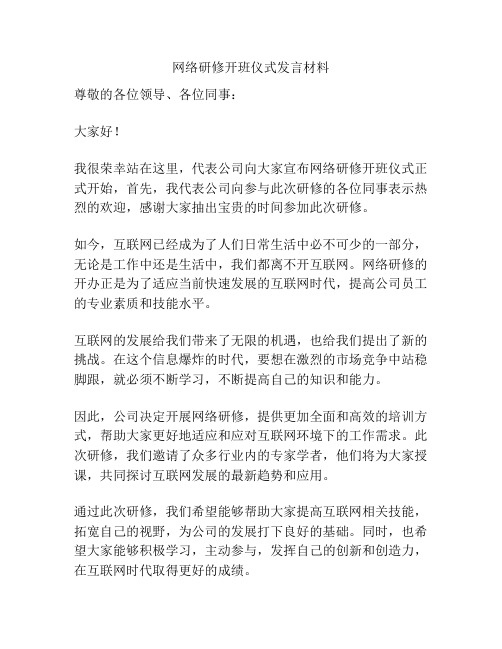 网络研修开班仪式发言材料