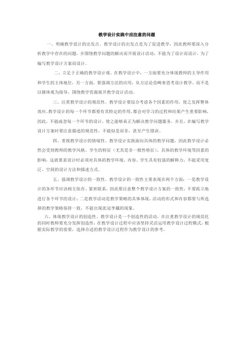 教学设计实践中应注意的问题