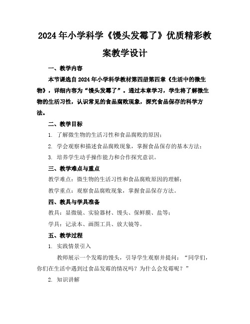 2024年小学科学《馒头发霉了》优质精彩教案教学设计